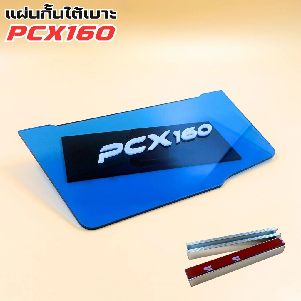 แผ่นกันใต้เบาะ PCX 160 สีน้ำเงินใส thumbnail 4