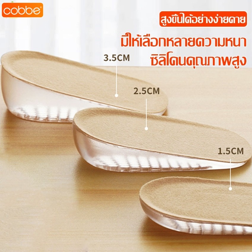 Cobbe แผ่นเสริมรองเท้า เพิ่มความสูง 1.5-3.5 cm ใช้ได้ทั้งชายและหญิง หนานุ่ม ใส่สบาย ทำให้ดูสูงขึ้นทันที