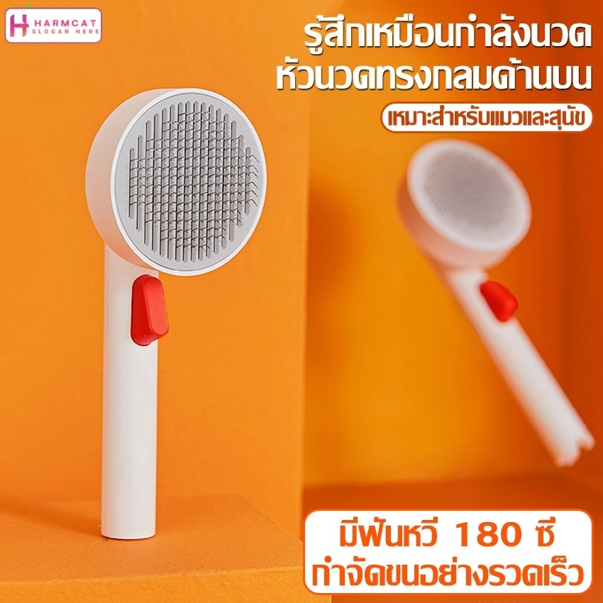 Harmcat แปรงหวีขนสัตว์เลี้ยง หวีขนแมว มีปุ่มกดเพื่อดันขนออก สางขน นวดขน ช่วยผ่อนคลาย สำหรับสุนัขและแมว