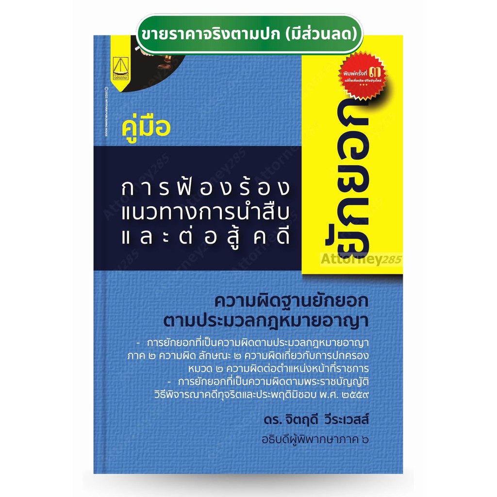 คู่มือการฟ้องร้อง แนวทางการนำสืบ และต่อสู้คดียักยอก จิตฤดี วีระเวสส์
