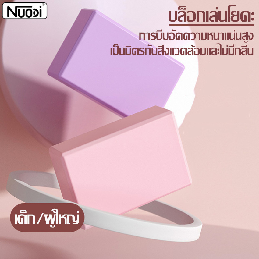 Nuodi บล็อคโยคะ บล็อกโยคะ โยคะบล๊อค อุปกรณ์ออกกําลังกาย Yoga Blocks โฟมออกกำลังกาย โฟมโยคะ บล็อคเล่นโยคะ บล็อคฝึกโยคะ