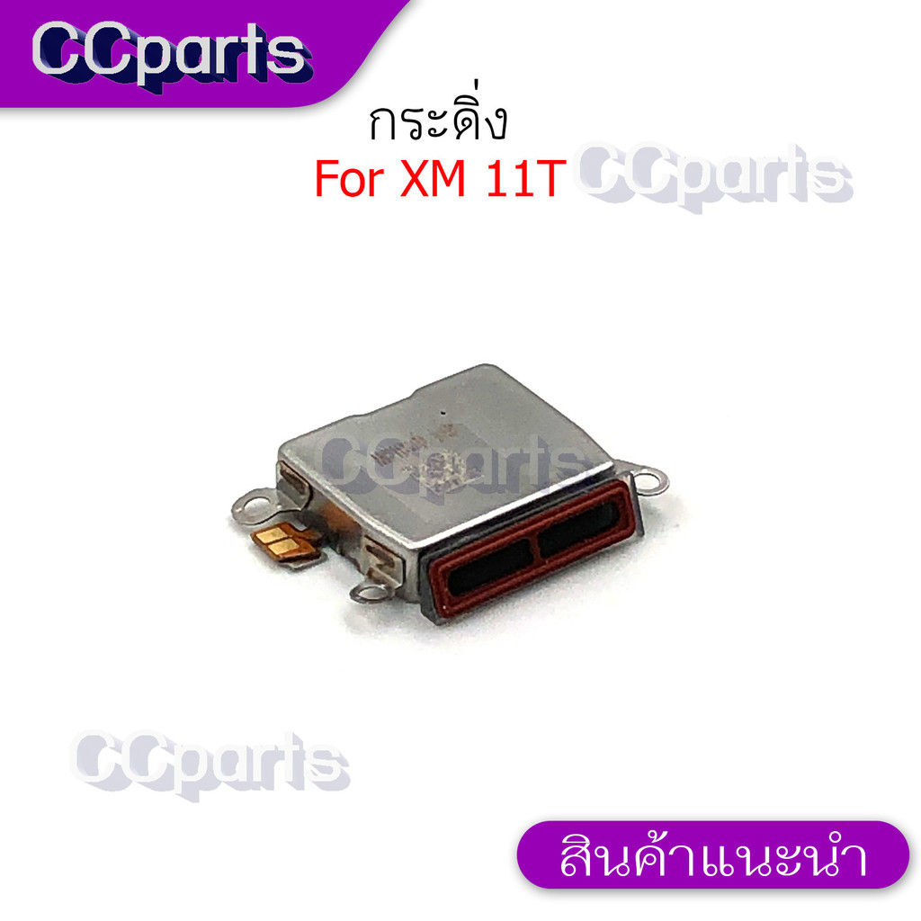 กระดิ่งลำโพงล่างสำหรับ Xiaomi 11T กระดิ่ง  buzzer  ใช้สำหรับฟังเพลง หรือ เสียงแตก