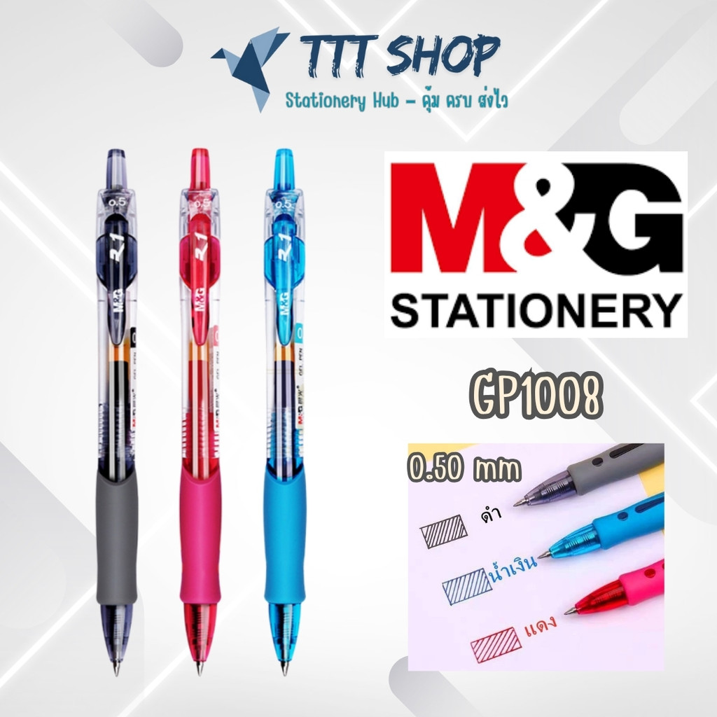 M&G GP1008 0.5 mm Gel Pen – ปากกาเจล  แบบกด เขียนลื่น ราคาคุ้มค่า หมึกให้เลือก 4 สี สินค้าคุณภาพ ราคาไม่แพง