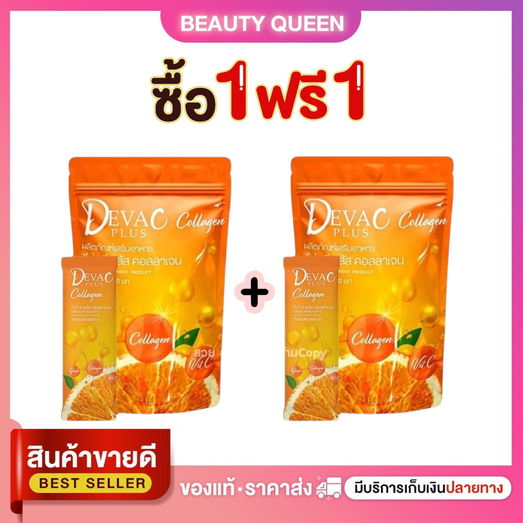 1 แถม 1 Deva C Plus ดีว่า ซี พลัส คอลลาเจน วิตมินซี ผลิตภัณฑ์เสริมอาหาร 1 ห่อ บรรจุ 30 ซอง บำรุงผิว