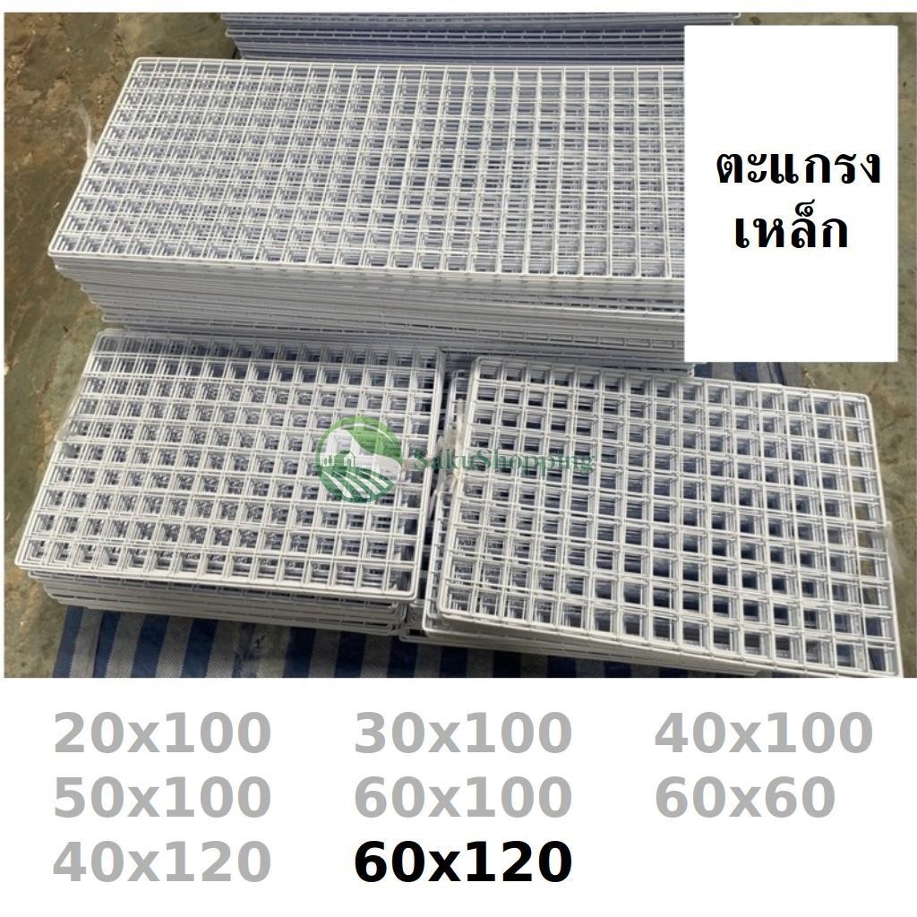 📦พร้อมส่ง​*ตะแกรง​ขนาด 60x120 🏠 แขวนตกแต่งบ้าน​ ทำกรงสัตว์ ​🐶 โชว์สินค้า​ วางขายของ sk99