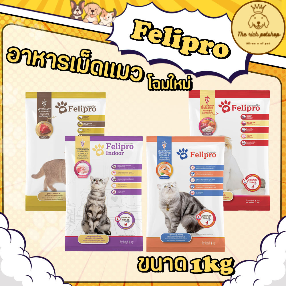 (ถุงแบ่งขาย) Felipro อาหารเม็ดแมว ลดโอกาสเกิดนิ่ว 1kg