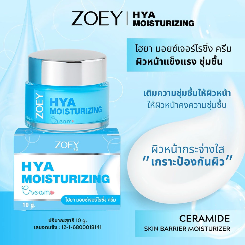 โซอี้ ไฮยา มอยซ์เจอร์ไรซิ่ง ครีม 10g ZOEY HYA MOISTURIZING CERAMIDE CREAM thumbnail 8
