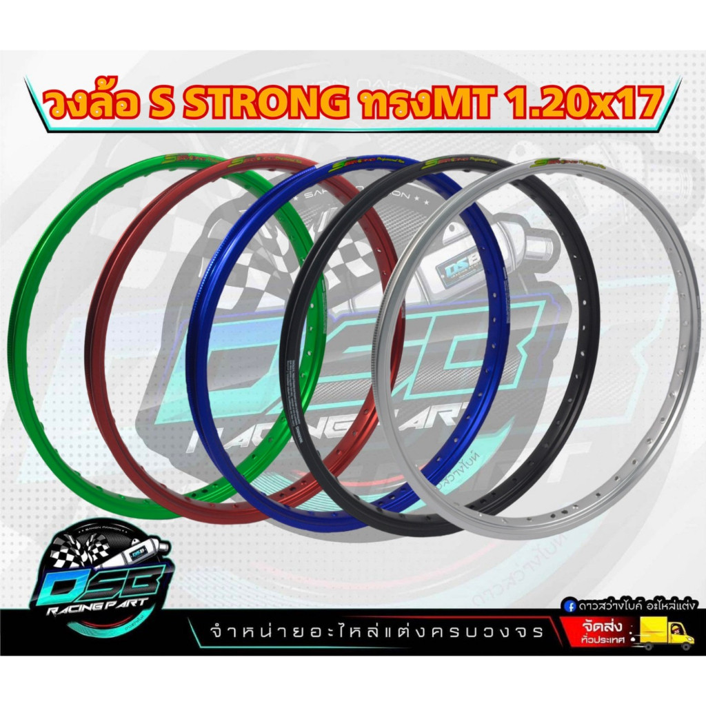 วงล้อ S Strong การันตีของแท้100% วงล้อเอส ขอบล้อเอสตรอง ล้อสนามMT ล้อแข่ง ยิงทราย ขอบ17 ขนาด 1.10/1.