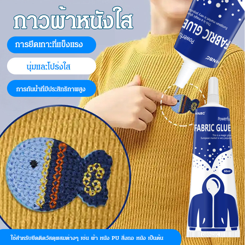 ⚡จัดส่งภายใน 24 ชม⚡กาวติดผ้า กาวซ่อมผ้า การบ่มอย่างรวดเร็ว กาวเย็บผ้า ทนน้ำ โปร่งใส ไร้รอย ยึดเกาะแน่น DIY น้ำยาเย็บกาว  ไม่เป็นเป็นฝ้าขาว เกรดพรีเมียม เหนียวแน่น ทนทาน ใช้แทนงานเย็บ ใช้งานได้หลากหลาย เหนียว ไม่แข็ง