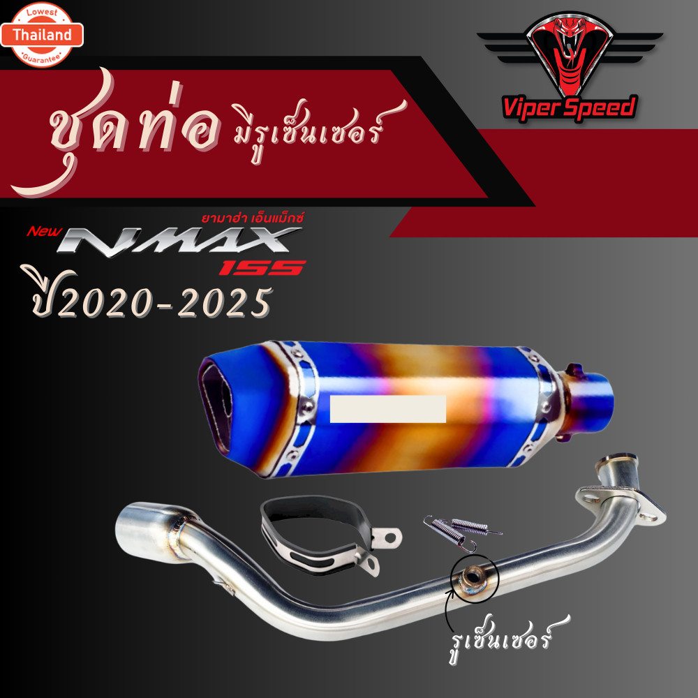 ชุดท่อ YAMAHA NMAX155 year 2021-2025 มีรูเซ็นเซอร์+AK 14นิ้ว