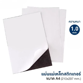 แผ่นแม่เหล็กสติ๊กเกอร์ ขนาด A4 หนา 1.0 มม. แบบมีกาว แผ่นแม่เหล็กเอนกประสงค์