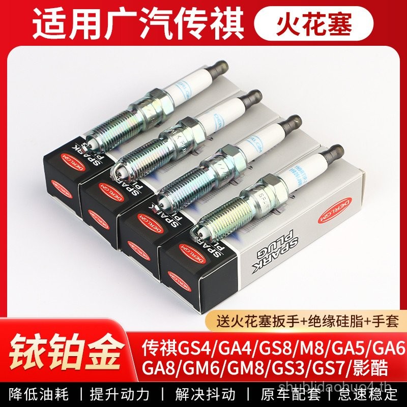 ปรับให้เข้ากับ Chuanqi GS4 M8 Shadow Cool M6 Guangqizhi PHEV Shirui Yuejie รถเฉพาะ Iridium Platinum 