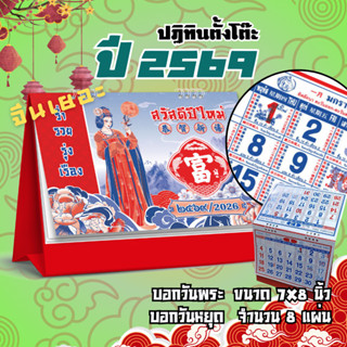 ปฏิทินตั้งโต๊ะ 2569 Calendar 2026 จีนเยอะ 8 แผ่น ขนาด 7×8 นิ…
