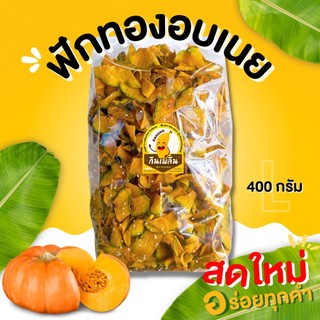 กินเพลิน✨ฟักทองอบกรอบไม่หวาน,หวานน้อย ฟักทองอบเนย ฟักทอง ฟักทองคลีน ฟักทองอบเนยโรยงา