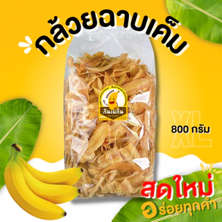 กินเพลิน✨กล้วยฉาบXL กล้วยฉาบหวาน กล้วยฉาบเค็ม กล้วยฉาบโบราณ กล้วยเค็ม กล้วยฉาบ