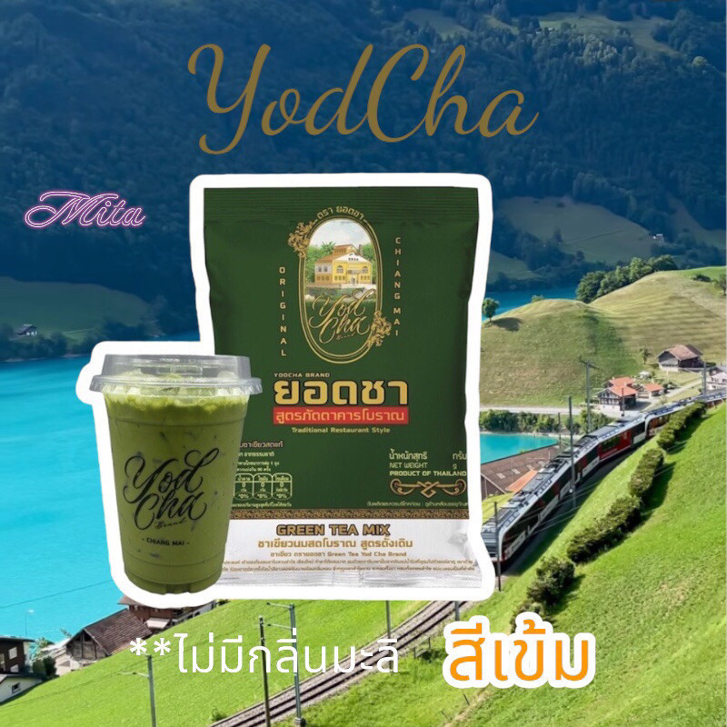 ยอดชา ผงชาเขียวโบราณ สีเข้ม ไม่มีกลิ่นมะลิ ต้นตํารับเชียงใหม่ ใช้ชง ชาเขียวนม Yodcha