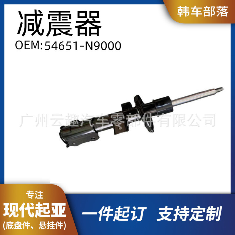 ชนเผ่ารถเกาหลี 54650-N9000 54651-N9000 โช้คอัพเหมาะสําหรับ Hyundai Kia