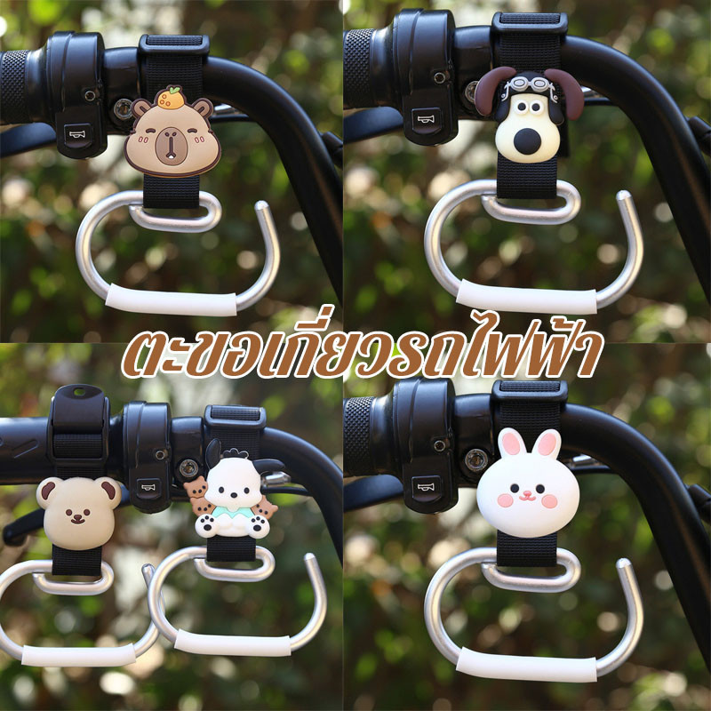 ตะขอเกี่ยวรถไฟฟ้า ลายการ์ตูน แข็งแรง ปรับระดับได้ สำหรับ กระเป๋า รถเด็ก ใช้กับมอเตอร์ไซค์ จักรยาน