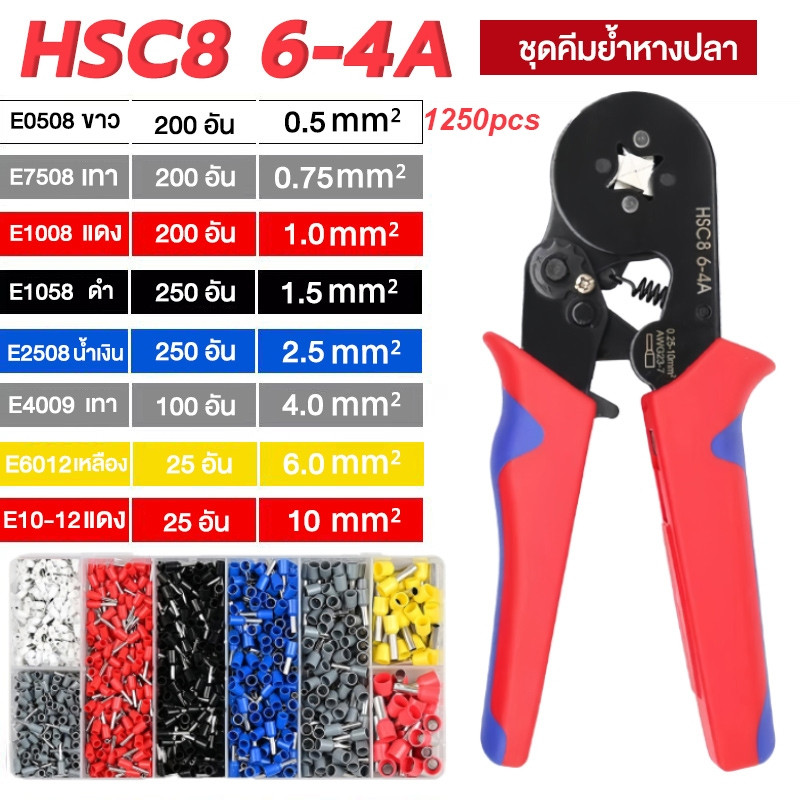 คีมย้ำหางปลา ชุดคีมย้ำเทอร์มินอล HSC8 6-4A คีมย้ำคอร์ดเอ็น คีมย้ำหางปลาคอร์ดเอ็น หางปลาสายไฟ