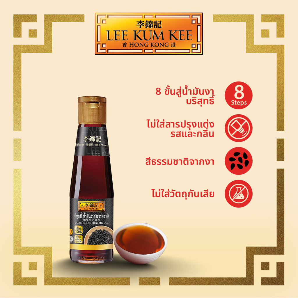 ลีกุมกี่ น้ำมันงาดำ 207มล. LEE KUM KEE PURE BLACK SESAME OIL 207 ML