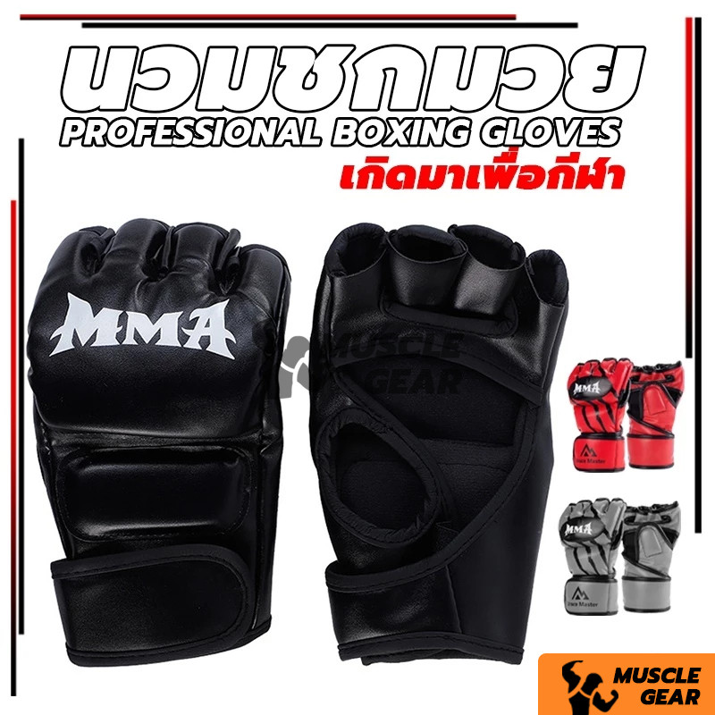 👊 นวมต่อยมวย นวมชกมวย นวมชกมวย - นวมชกมวย MMA นวมมวย UFC ซ้อม สีดำ/แดง นวมชกมวย boxing gloves