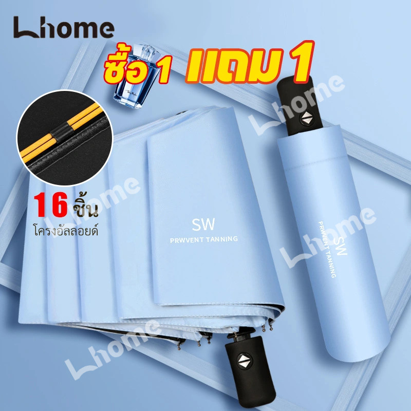 Lhome ซื้อ 1 แถม 1 !!!  ร่ม ออโต้ ร่มอัตโนมัติ ร่มกันลม UV แบบพับได้ แฟชั่นอัตโนมัติ