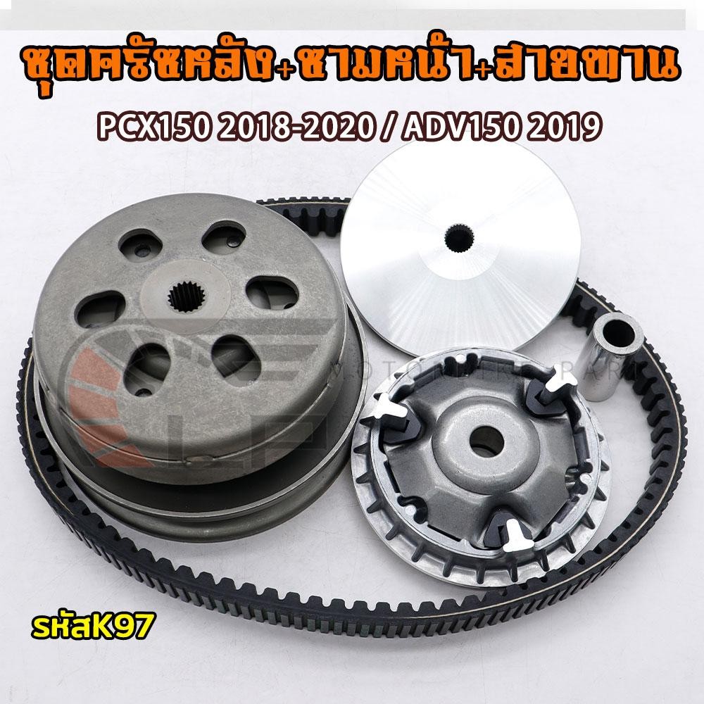 ชุดสายพาน PCX150 รหัส K97 รุ่น PCX150 ปี2018-2020 ADV150 2019 ชุดครัชหลัง+ชามหน้า+สายพาน