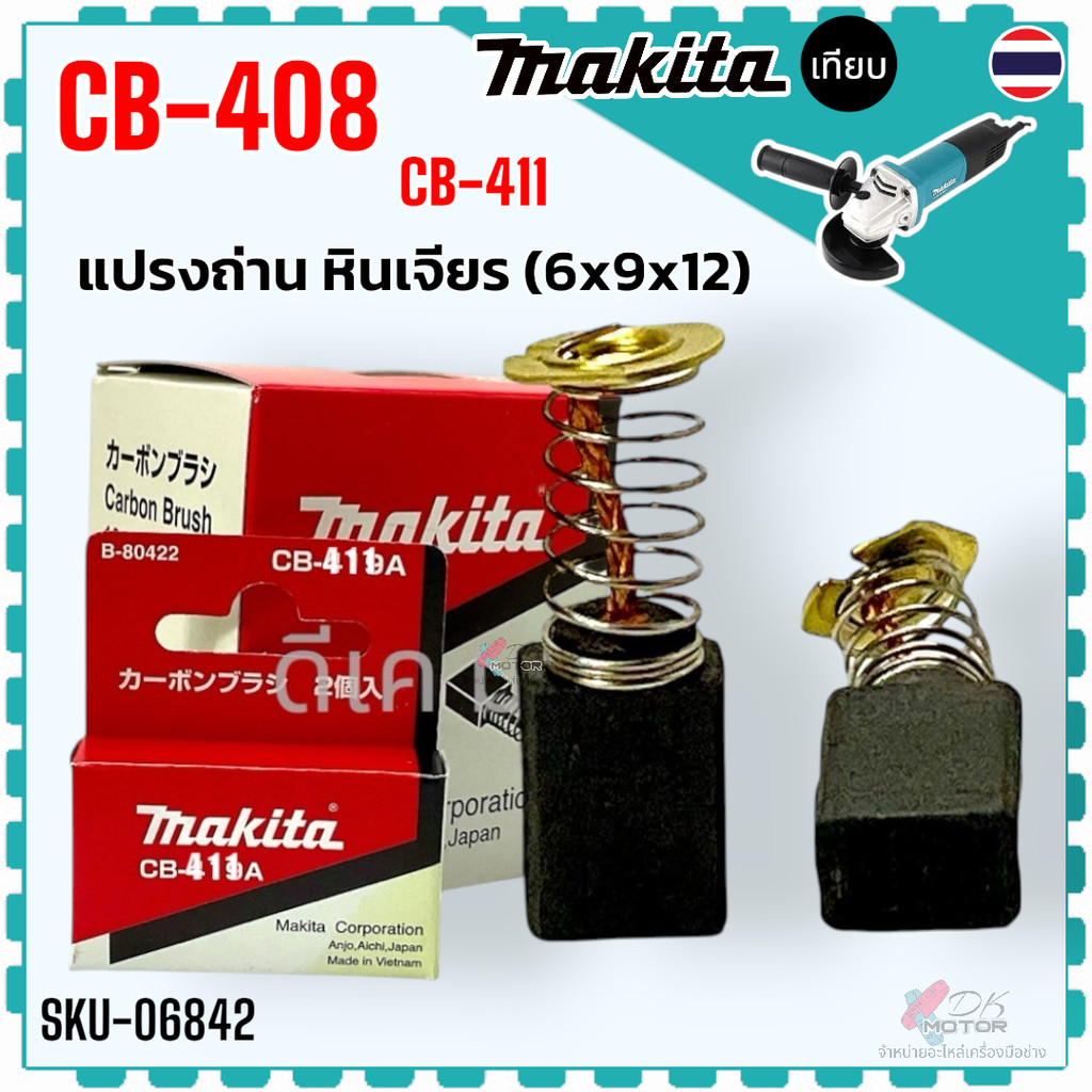 (391) แปรงถ่าน แท้ CB-408 , CB-411 , CB411 (6x9x12) หินเจียร ขัดกระดาษทราย ราวเตอร์ MAKITA 3709 , 39