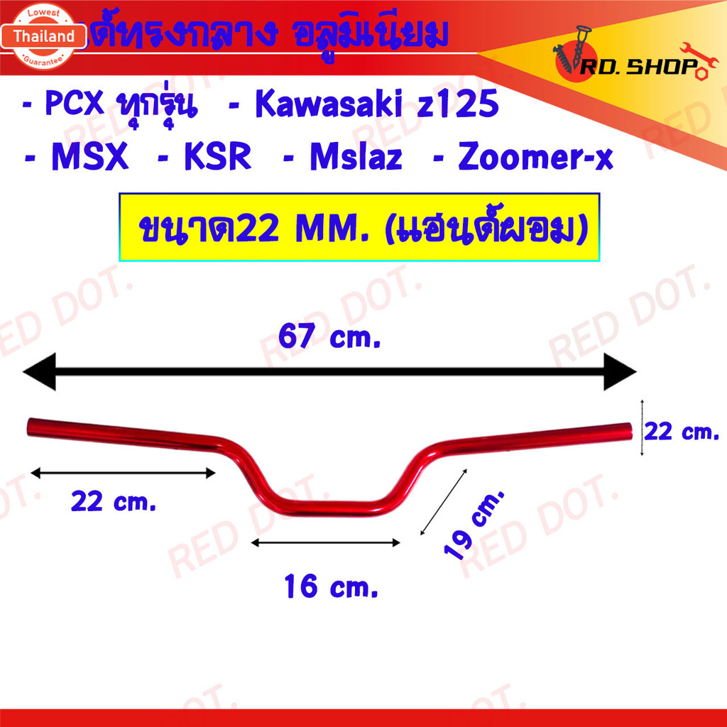 แฮนด์ทรงกลาง อลูมิเนียม ขนาด22MM. แฮนด์ผอม ใส่ PCX-150ทุกรุ่น 2015-2020 / ZOOMER-X/MSX/KSRทุกรุ่น/Z1