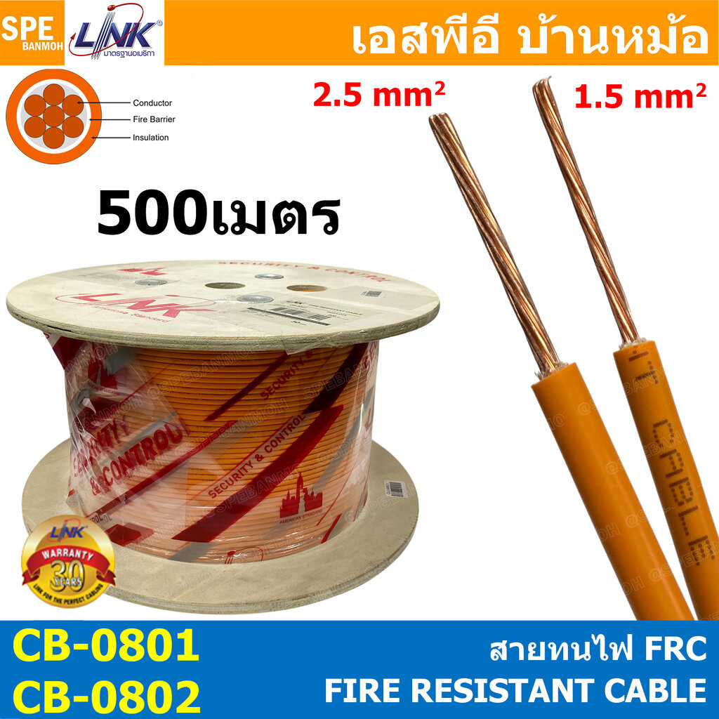 [ 500 เมตร ] CB-0801 CB-0802 สายทนไฟ Fire Resistant Cable FRC 1C 1.5 , 2.5 sq.mm 15AWG 13AWG FIRE RE