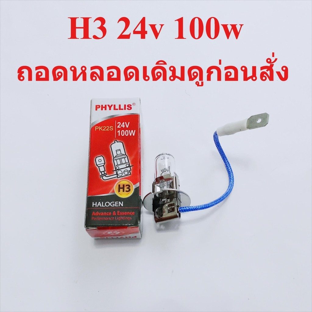 สำหรับ6ล้อ 10ล้อ H3 24v 100w แสงเดิมรถ แสงปกติ หลอดใส ราคาส่ง