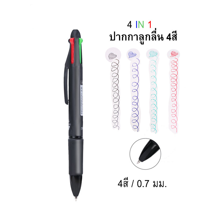 ปากกาลูกลื่น 4สี ใน 1ด้าม ปากกา4in1 ปากกา4สี หัว0.7มม.