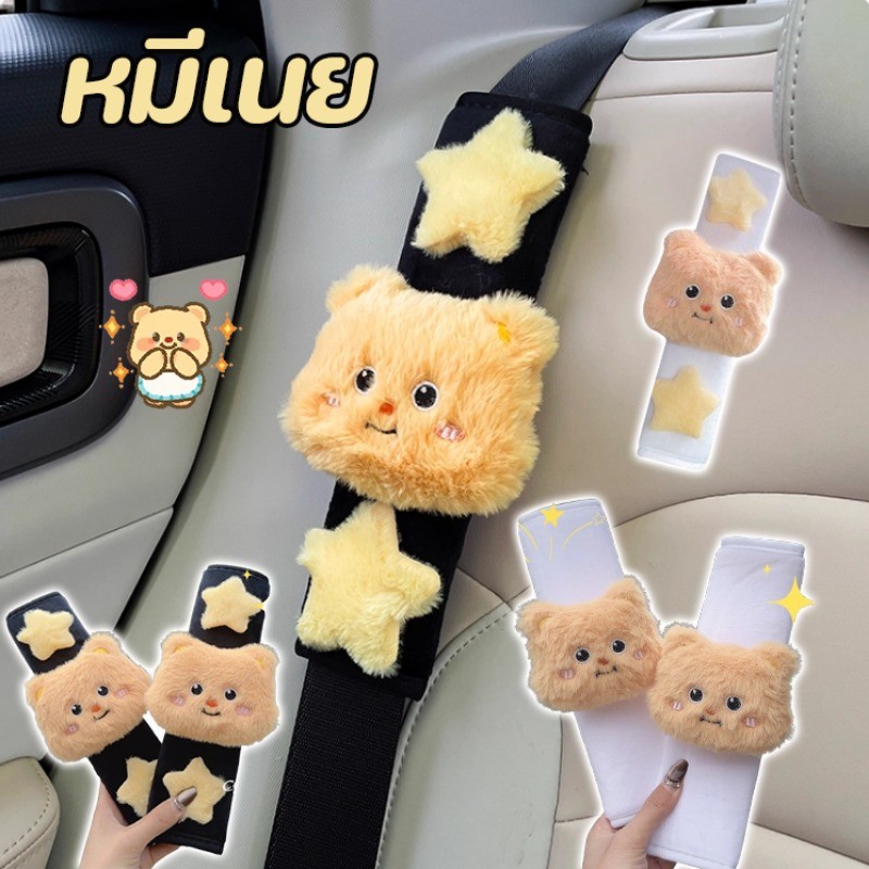 COD ที่ครอบเข็มขัดนิรภัยรถยนต์ หมีเนย ตกแต่งรถยนต์ อ่อนนุ่ม ทนต่อการสึกหรอ ปลอกหุ้มเข็มขัดนิรภัยรถยน
