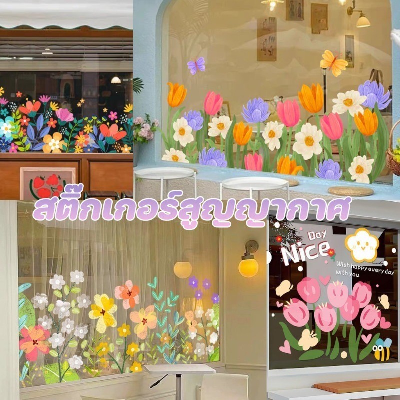 COD สติ๊กเกอร์ติดกระจกลายดอกไม้ สวยเก๋ แปะไฟฟ้าสถิต ไม่เหลือคราบ สำหรับร้านชานม สติ๊กเกอร์