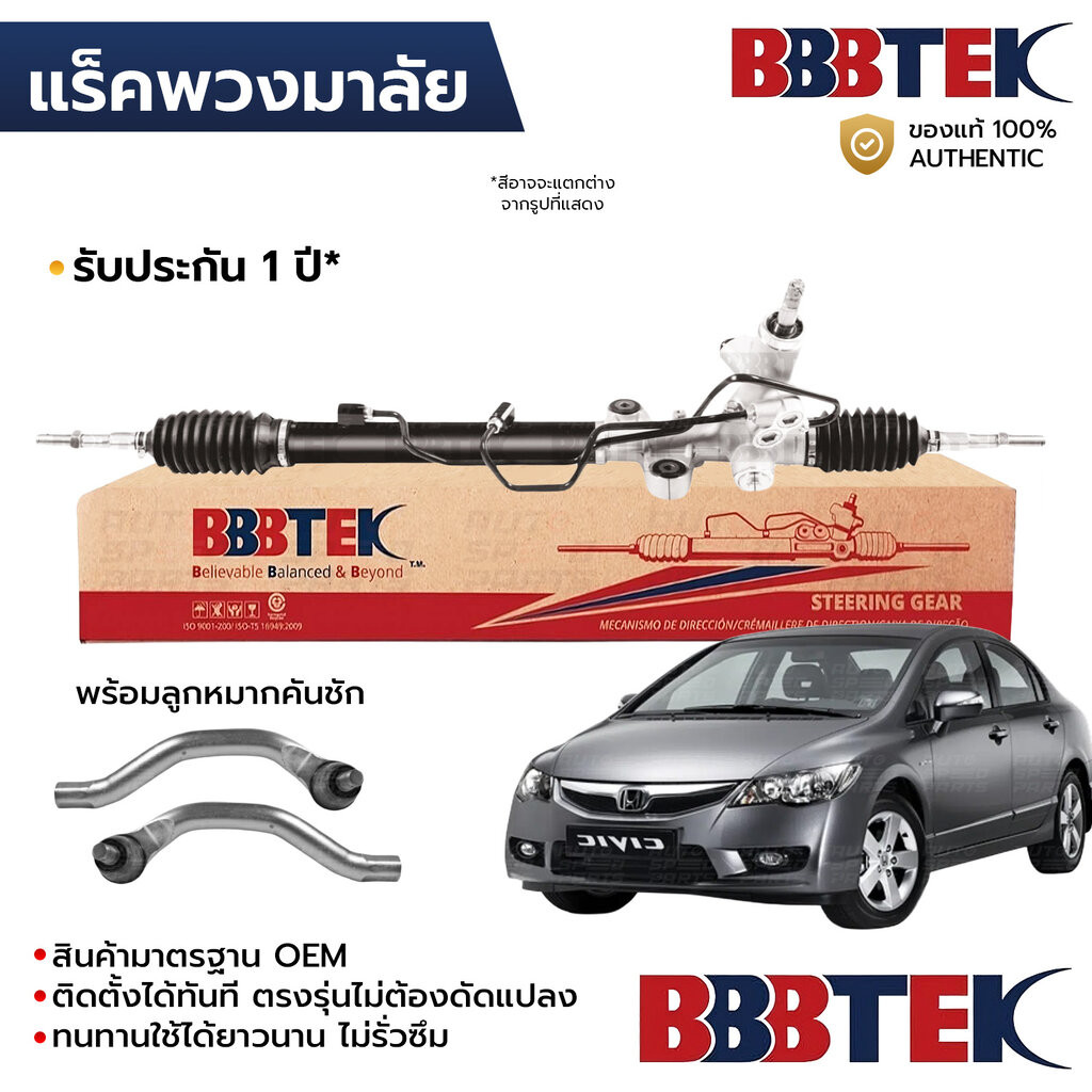 BBBTEK แร็คพวงมาลัย CIVIC FD 1.8 นางฟ้า 2006-2011 น้ำมัน พร้อมลูกหมากคันชัก RTHO5204 *รับประกัน 1 ปี 53601-SNB-T02 53...
