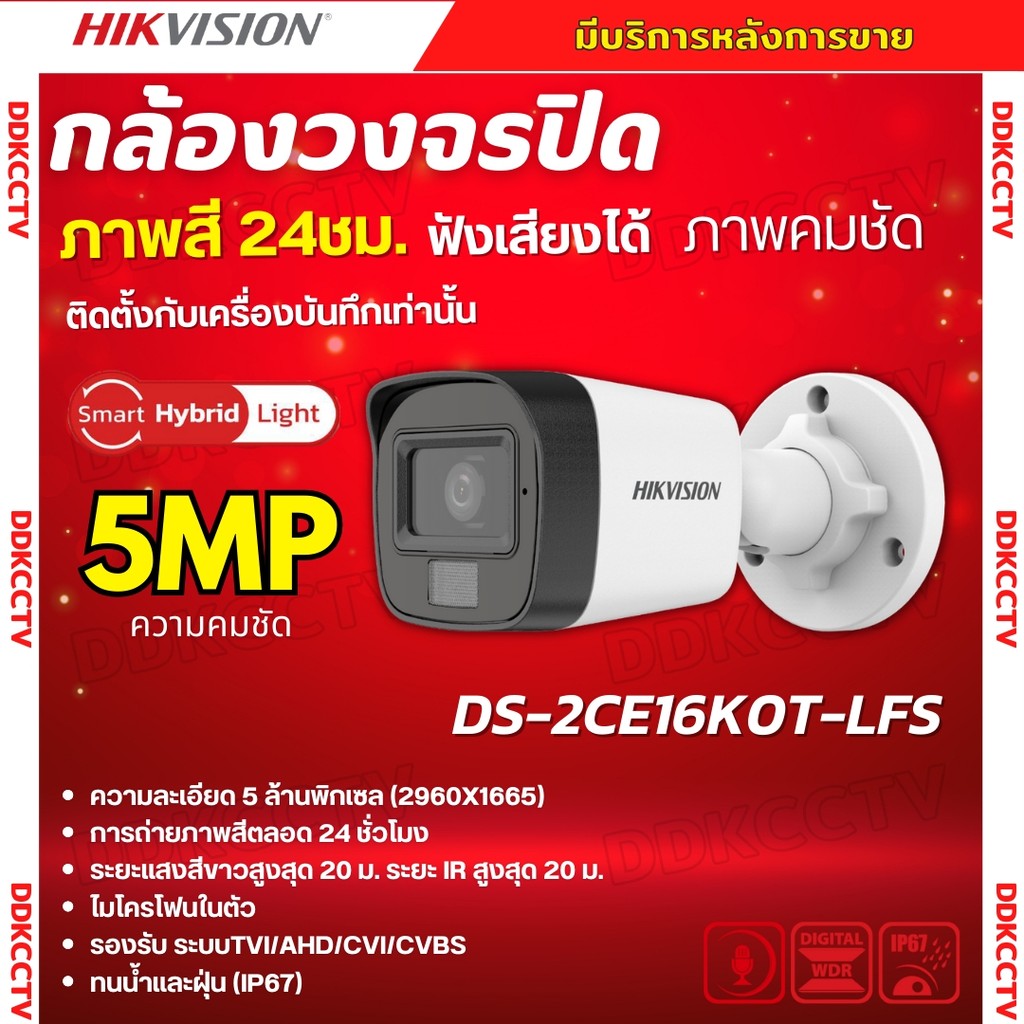HIKVISION กล้องวงจรปิด 5 ล้านพิกเซล รุ่น DS-2CE16K0T-LFS (3K Color Vu มีไมค์) รับประกันความคมชัด