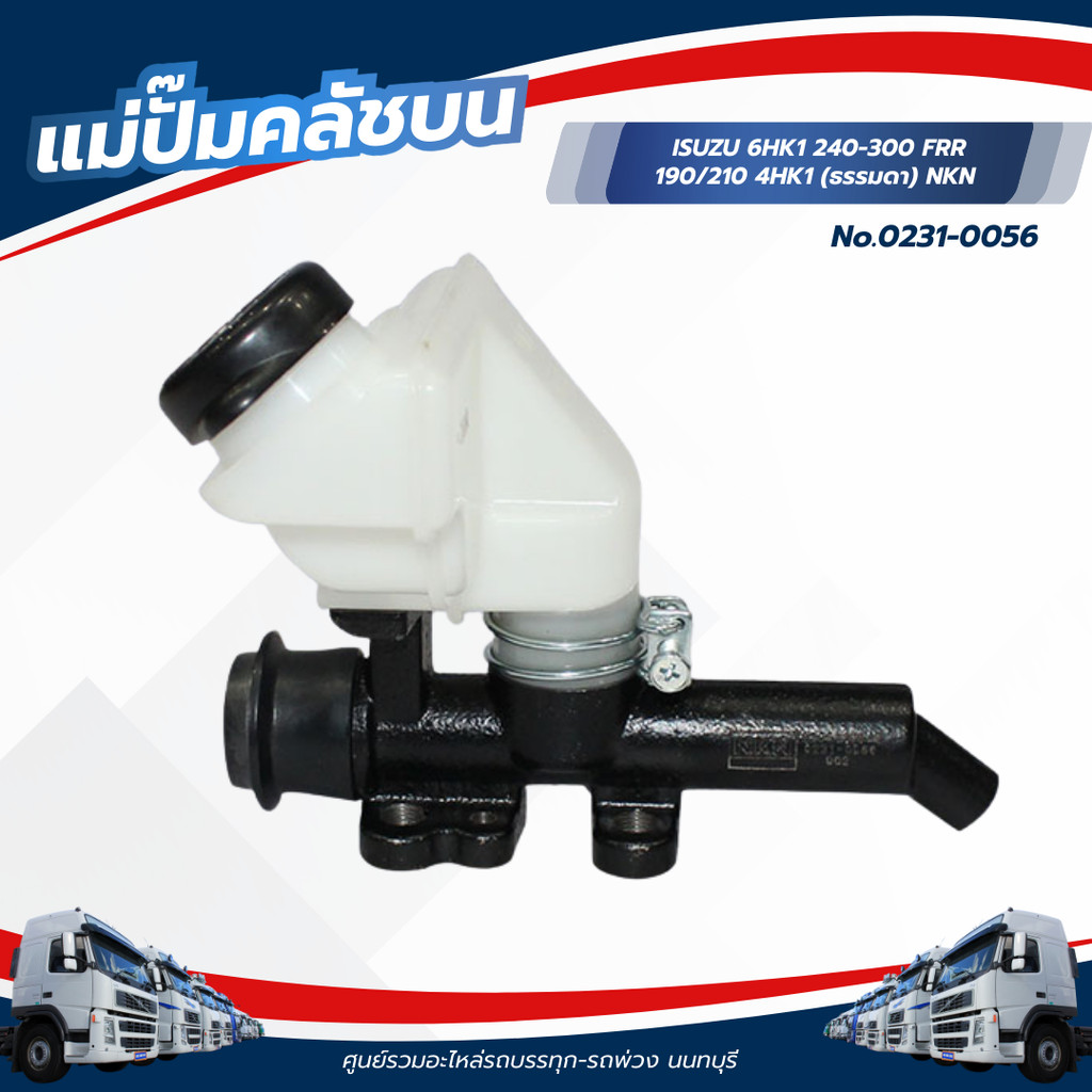ปั๊มคลัช แม่ปั้มคลัช ตัวบน ISUZU 6HK1 240-300 FRR 190/210 4HK1 ยี่ห้อ NKN (ธรรมดา) / No.0231-0056