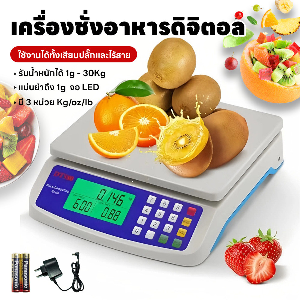 เครื่องชั่งน้ำหนักดิจิตอล ใช้ในตลาดและห้องครัว ชั่งได้1g-30kg คำนวนราคาได้ มี3หน่วยตวง ใช้ได้ทั้งเสียบสายและไร้สาย