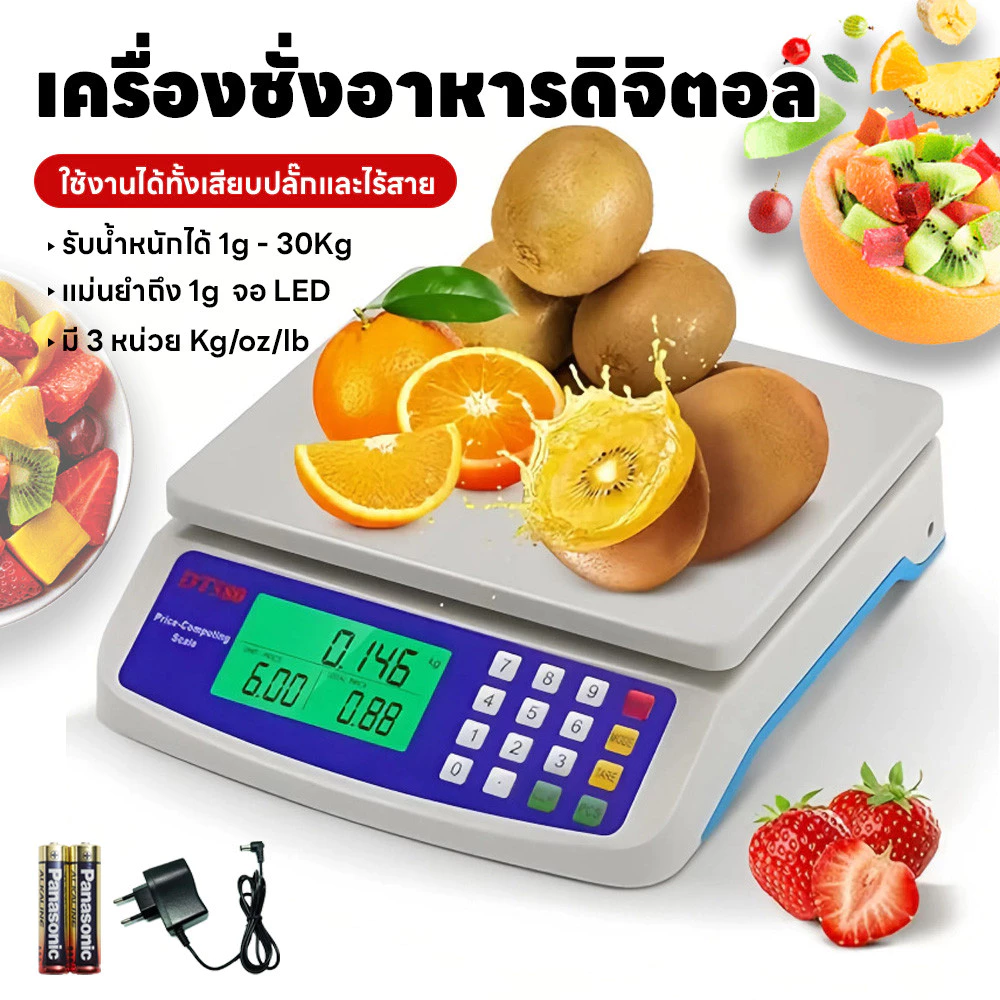 เครื่องชั่งน้ำหนักดิจิตอล ใช้ในตลาดและห้องครัว ชั่งได้1g-30kg คำนวนราคาได้ มี3หน่วยตวง ใช้ได้ทั้งเสียบสายและไร้สาย