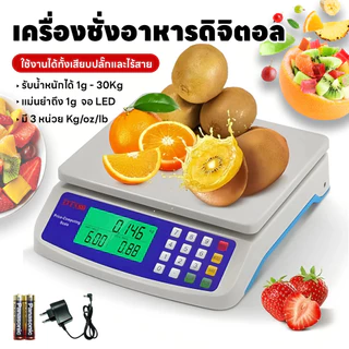 เครื่องชั่งน้ำหนักดิจิตอล ใช้ในตลาดและห้องครัว ชั่งได้1g-30kg คำนวนราคาได้ มี3หน่วยตวง ใช้ได้ทั้งเสียบสายและไร้สาย