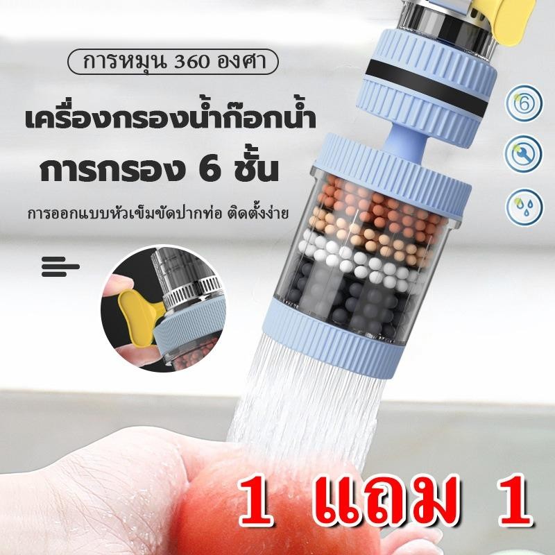 【ซื้อ 1 แถม 1】หัวกรองน้ำก๊อกน้ำ 6 ชั้น หมุนได้ 360 องศา กรองสิ่งปน  รวมหัวสปริงเกลอร์ ง่ายต่อการติดตั้ง ใช้งานสะดวก