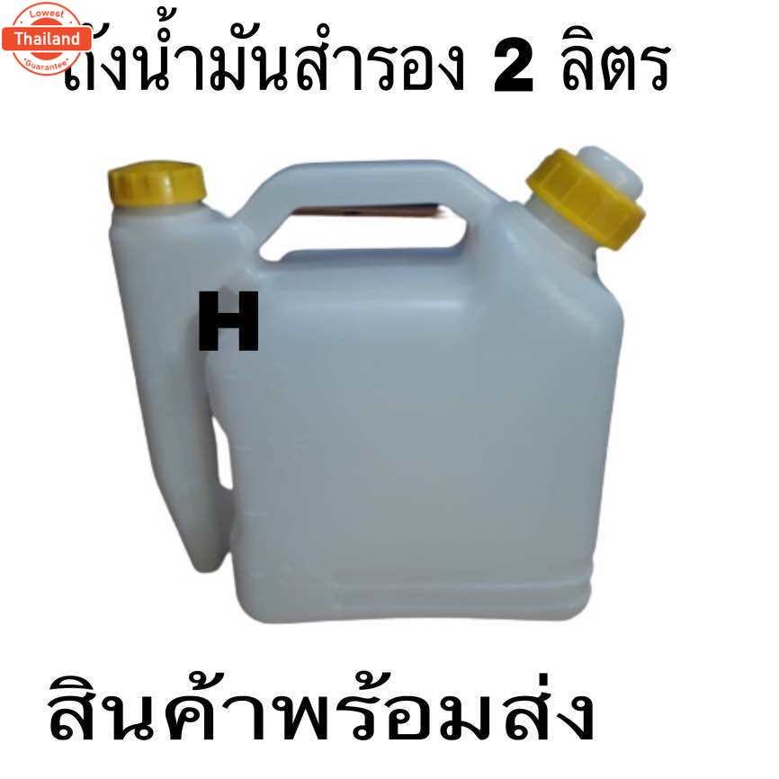 ถังน้ำมันสำรองเชื้อเพลิง ขนาด 2T ขนาด 0.5ลิตร 1 ลิตร 2ลิตร
