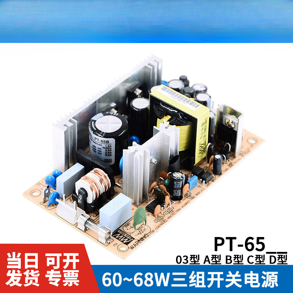 明纬PT-65裸板开关电源6503/65A/65B/65C/65D 65W 三路输出PCB