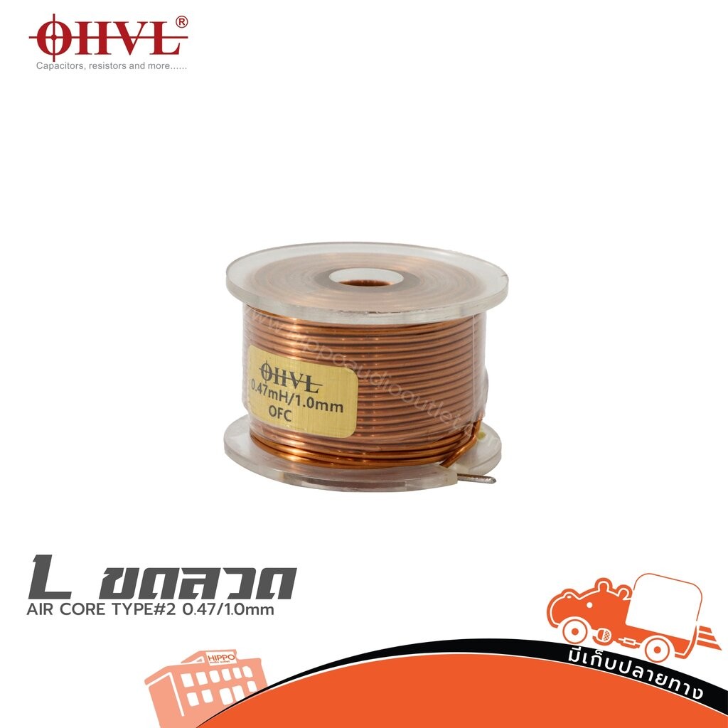 OHVL AIR COIL TYPE# 0.47/1.0mm L ขดลวด ลำโพง เครื่องเสียง อินดักเตอร์ Crossover Coil อะไหล่ครอสโอเวอร์ Hippo Audio