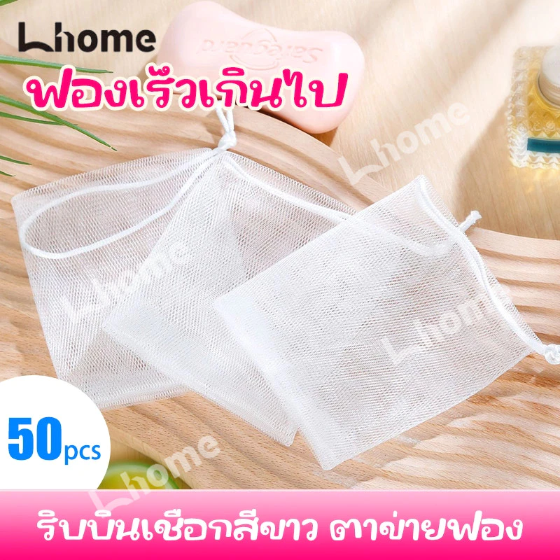 (ส่งจากไทย) 50PCSถุงใส่ก้อนสบู่ ถุงตีฟองอาบน้ำ เพิ่มฟองถลกหนัง ขจัดเซลล์ผิวเก่า