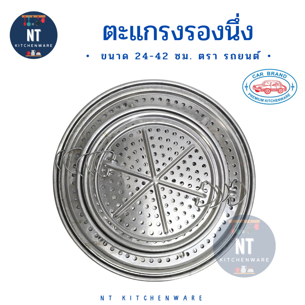 ตะแกรงรองนึ่ง ที่รองนึ่ง ตะแกรงรอง อลูมิเนียม ตรารถยนต์ ขนาด 24-42 ซม.