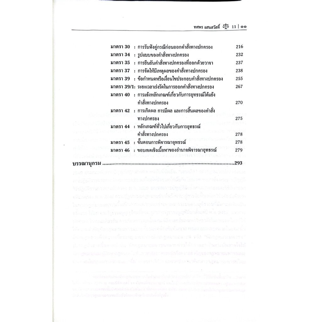 (ห่อปก) กฎหมายปกครองพร้อมคำอธิบายมาตราที่สำคัญของพระราชบัญ รูปที่ 8