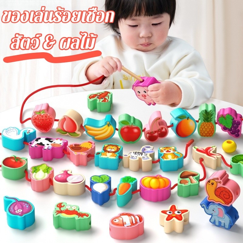 ของเล่นร้อยเชือก ร้อยเชือกลูกปัดลูกใหญ่ รูปผลไม้รูปสัตว์ ของเล่นเสริมพัฒนาการสำหรับเด็ก