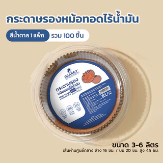 GRAREY กระดาษรองหม้อทอดไร้น้ำมันแบบหนา (100/200ชิ้น) เกรดอาหาร กระดาษเคลือบกันน้ำมันสองด้าน กันติด