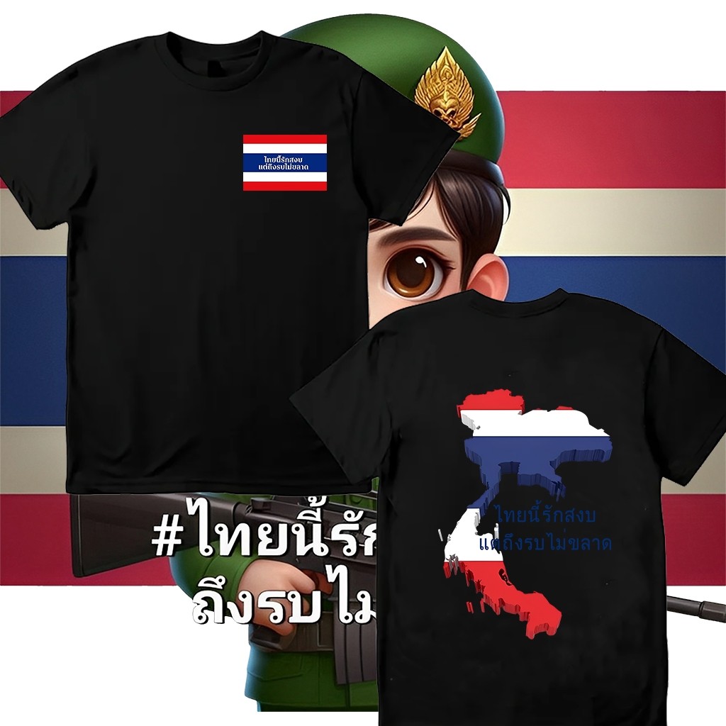 เสื้อยืดไทย: Save Thai Quality Cotton Fabric เสื้อกั๊กไทยรักความสงบ แต่ไม่พลาดแม้แต่ในศึก Adult T-shirtS-5XL